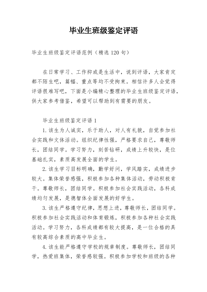 毕业生班级鉴定评语_2