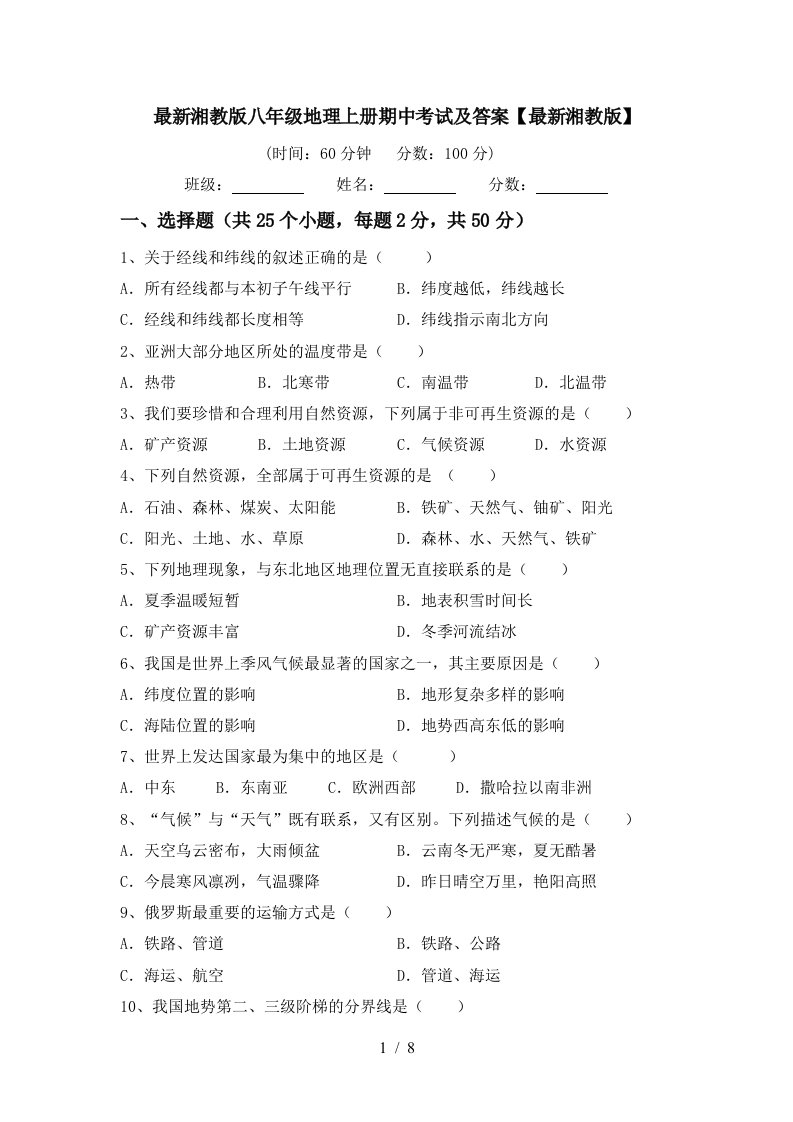 最新湘教版八年级地理上册期中考试及答案最新湘教版