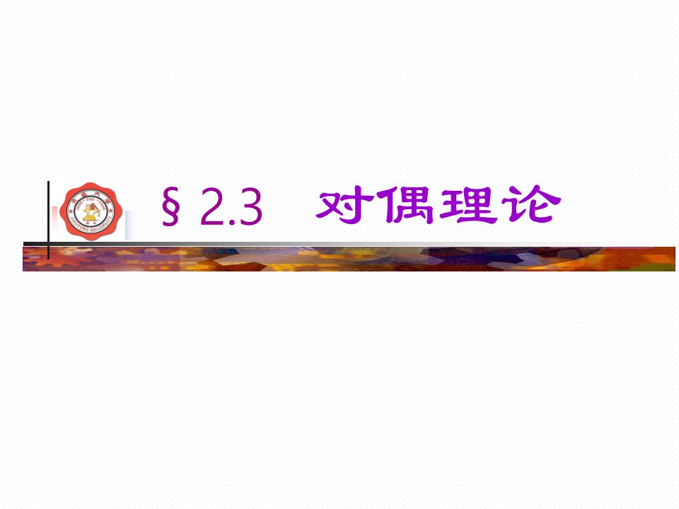 运筹学2.3对偶理论