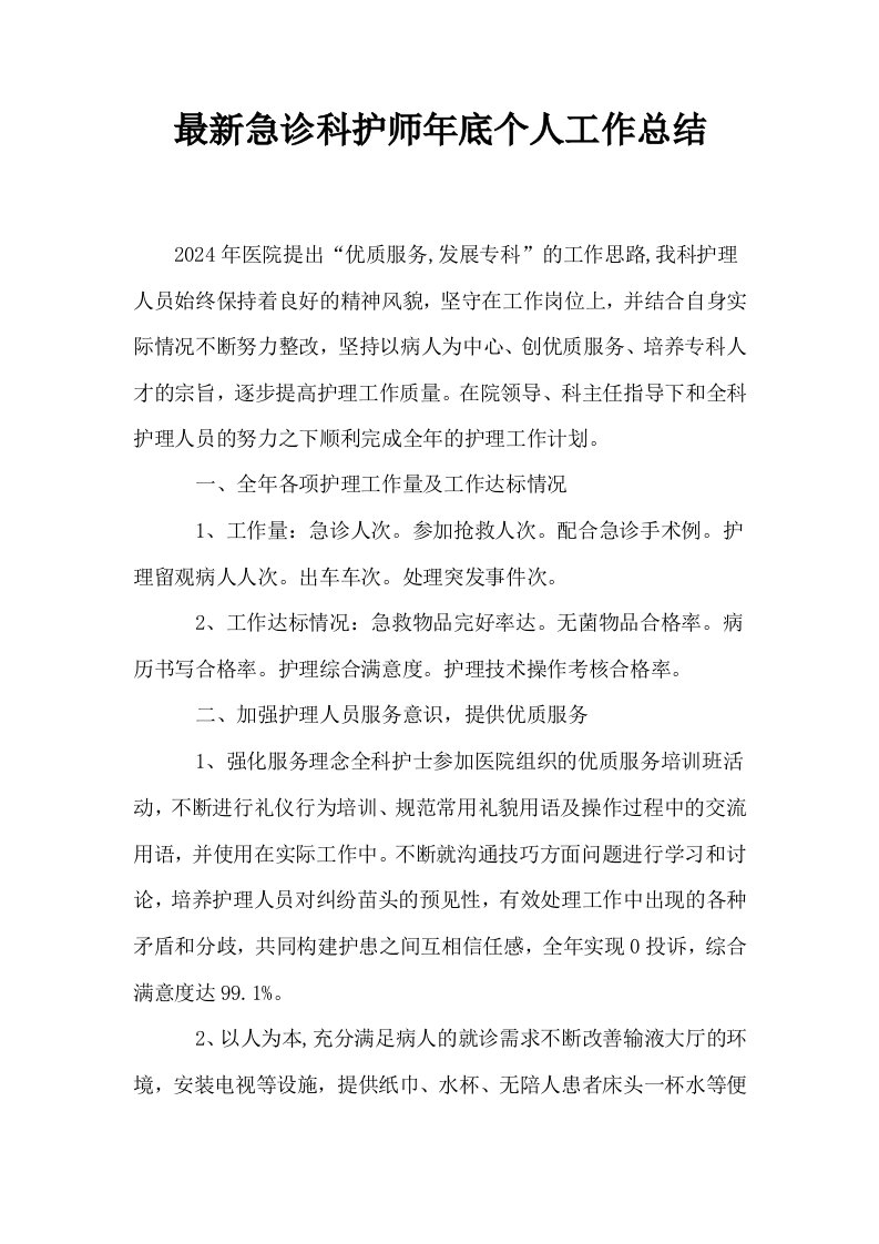 最新急诊科护师年底个人工作总结