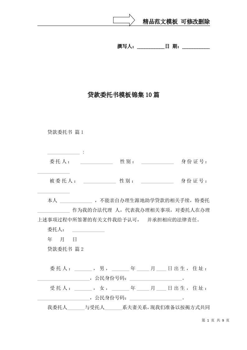 2022年贷款委托书模板锦集10篇