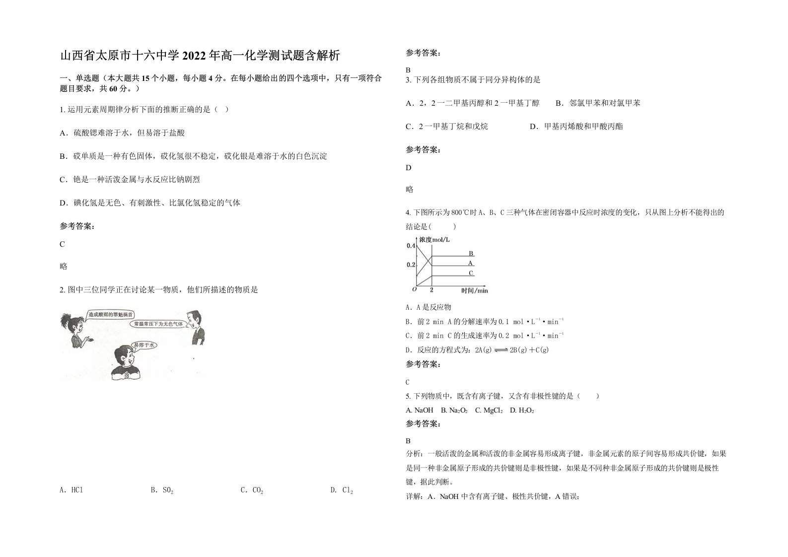 山西省太原市十六中学2022年高一化学测试题含解析