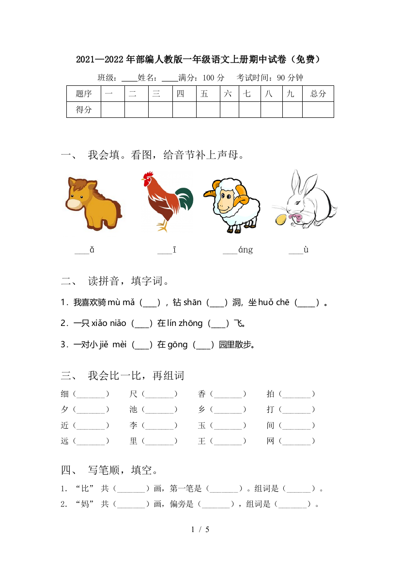 2021—2022年部编人教版一年级语文上册期中试卷(免费)