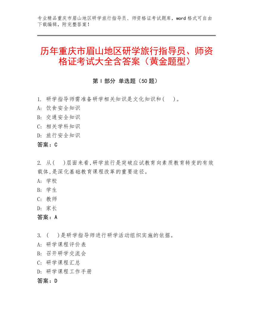 历年重庆市眉山地区研学旅行指导员、师资格证考试大全含答案（黄金题型）