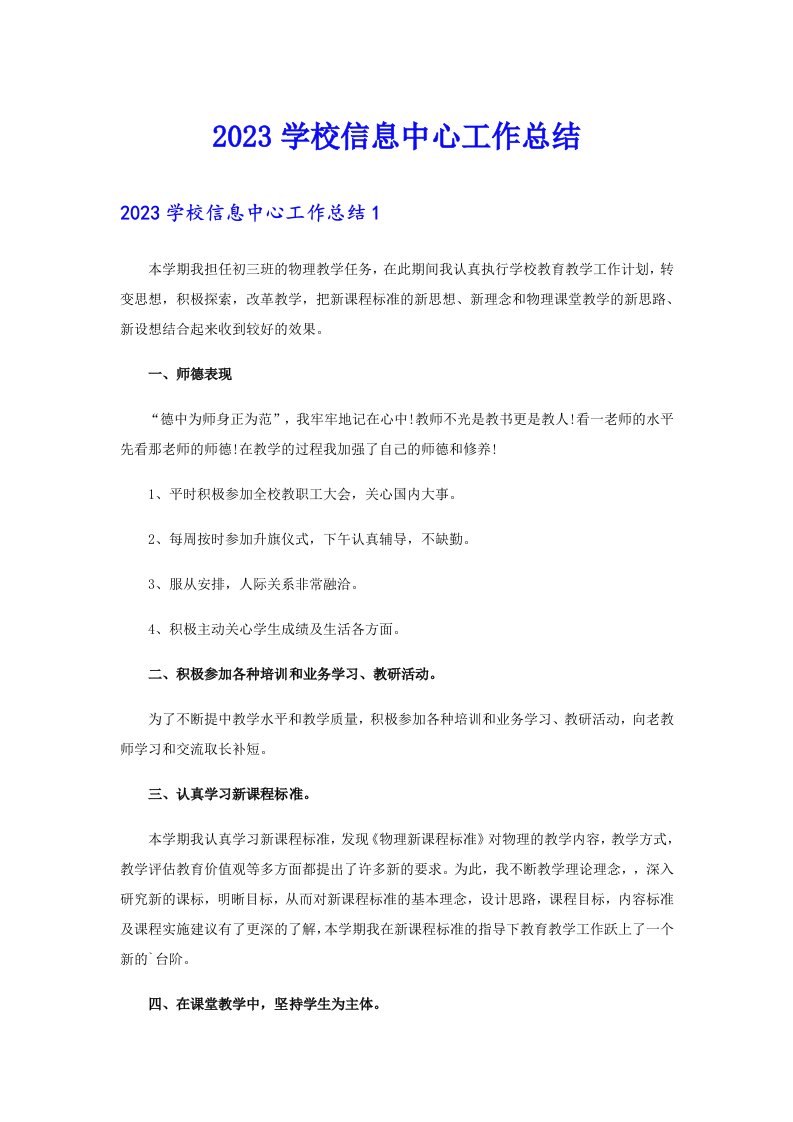 2023学校信息中心工作总结