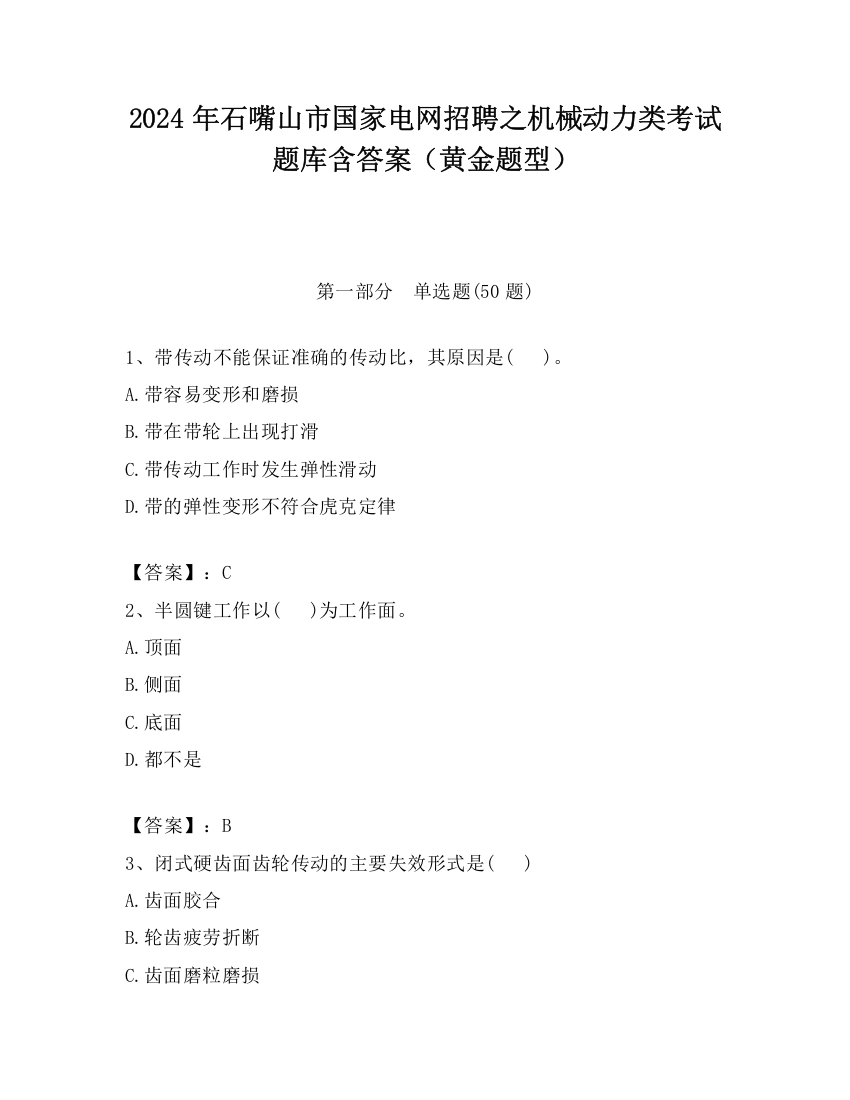 2024年石嘴山市国家电网招聘之机械动力类考试题库含答案（黄金题型）