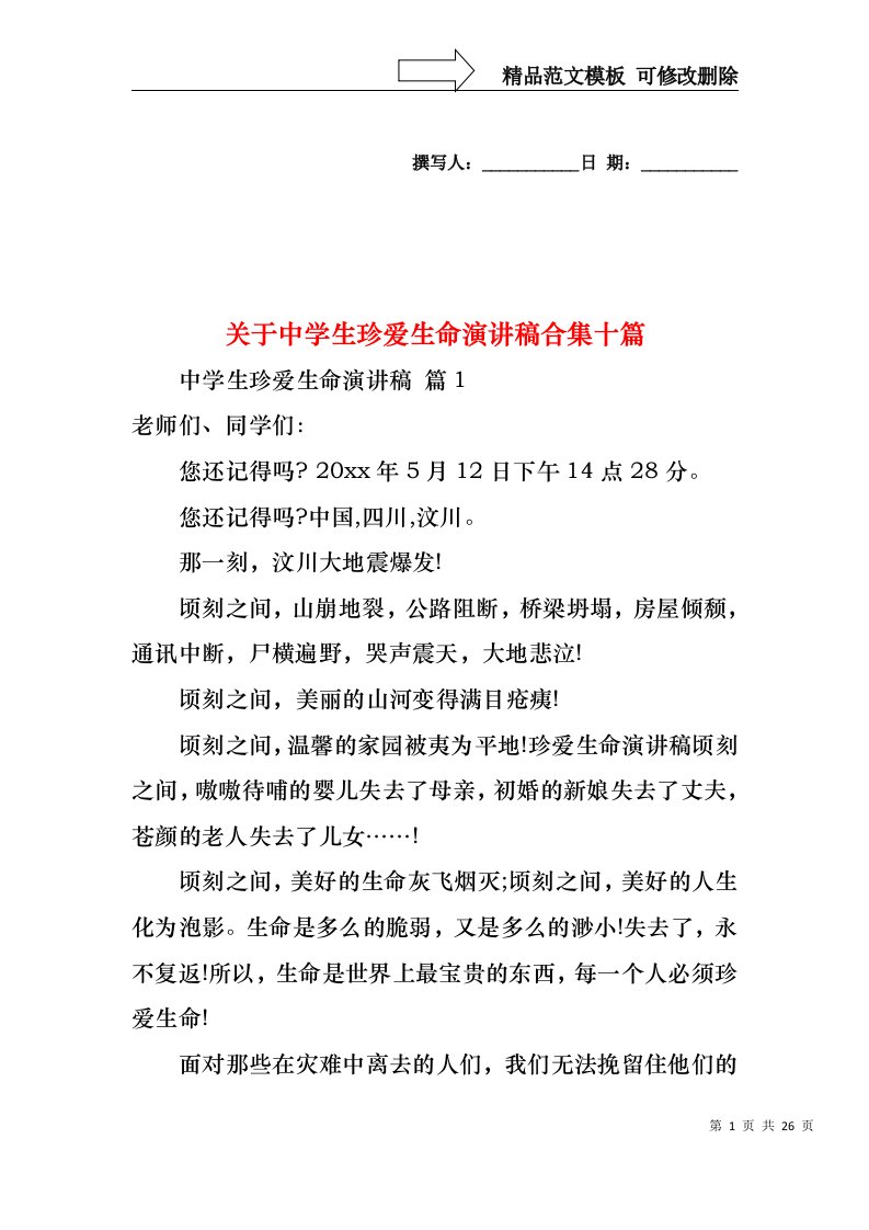 关于中学生珍爱生命演讲稿合集十篇