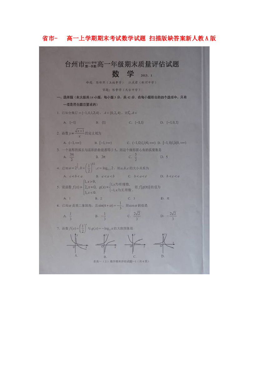 （整理版）市高一上学期期末考试数学试题扫描