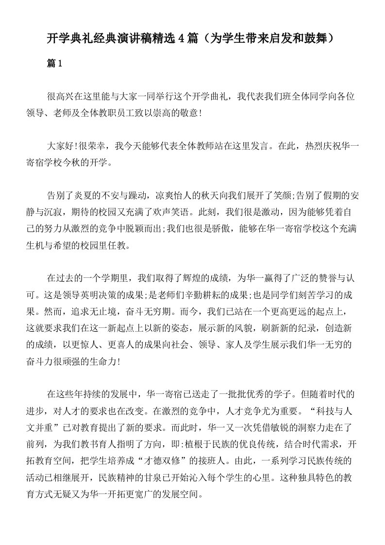 开学典礼经典演讲稿精选4篇（为学生带来启发和鼓舞）