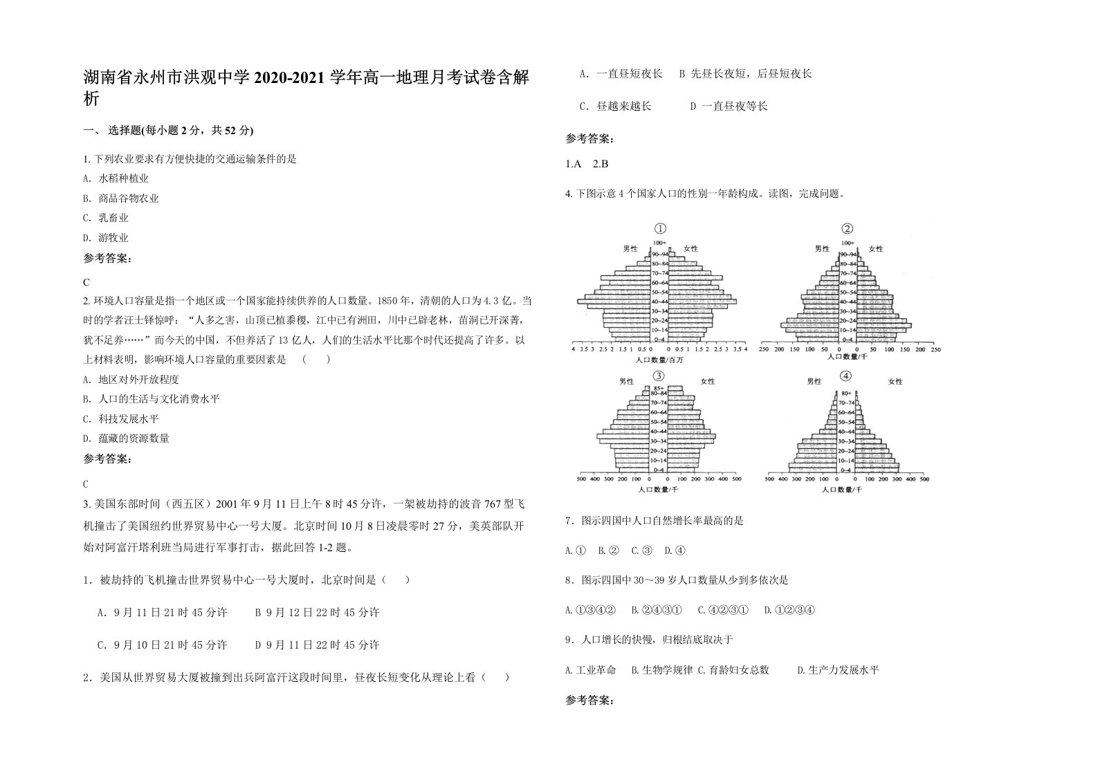 湖南省永州市洪观中学2020-2021学年高一地理月考试卷含解析