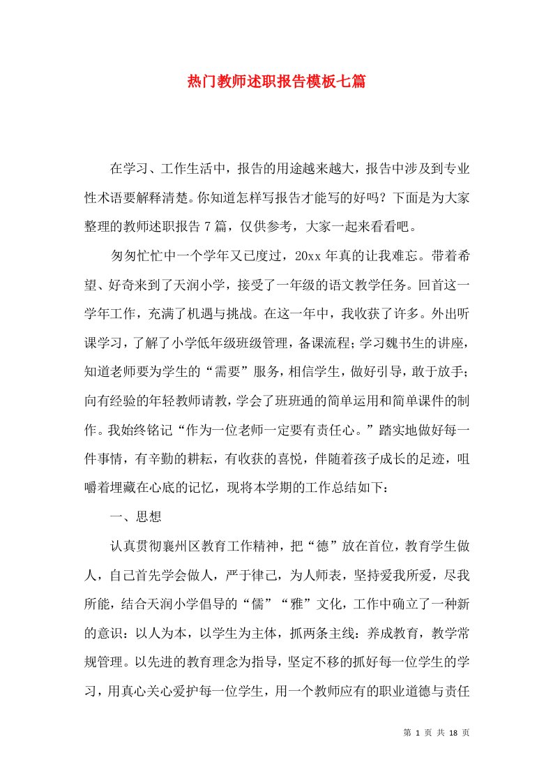 热门教师述职报告模板七篇