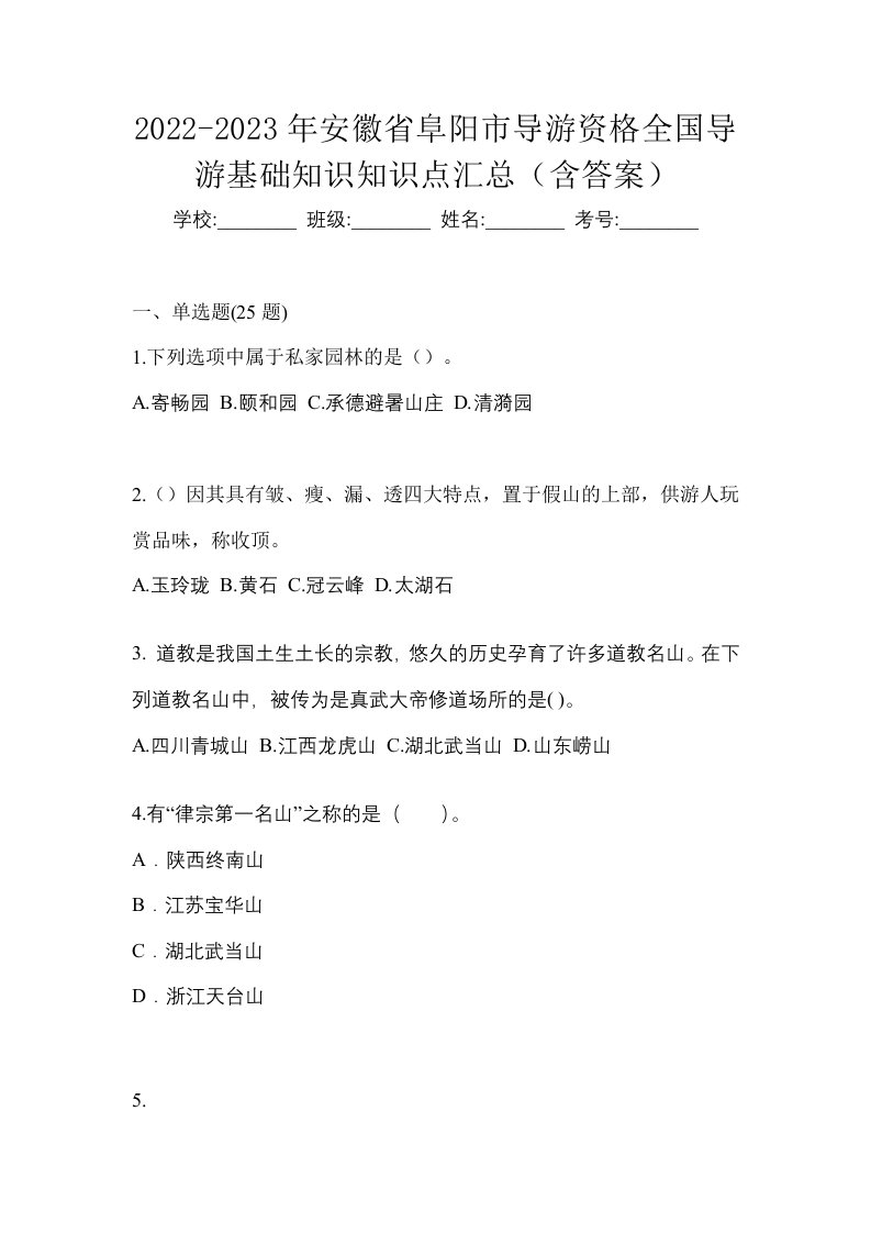 2022-2023年安徽省阜阳市导游资格全国导游基础知识知识点汇总含答案