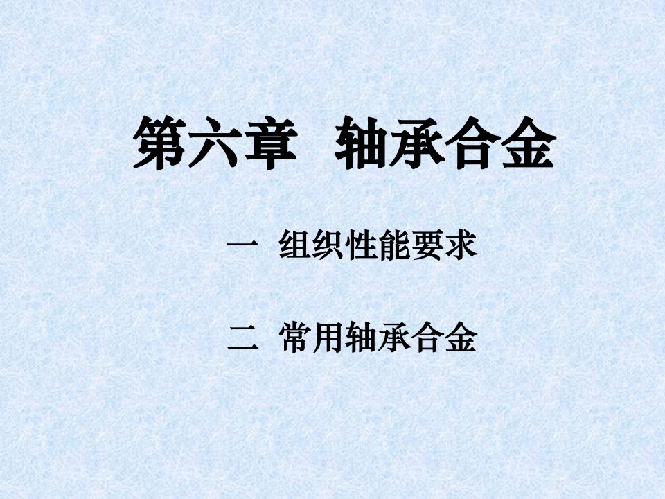 轴承合金