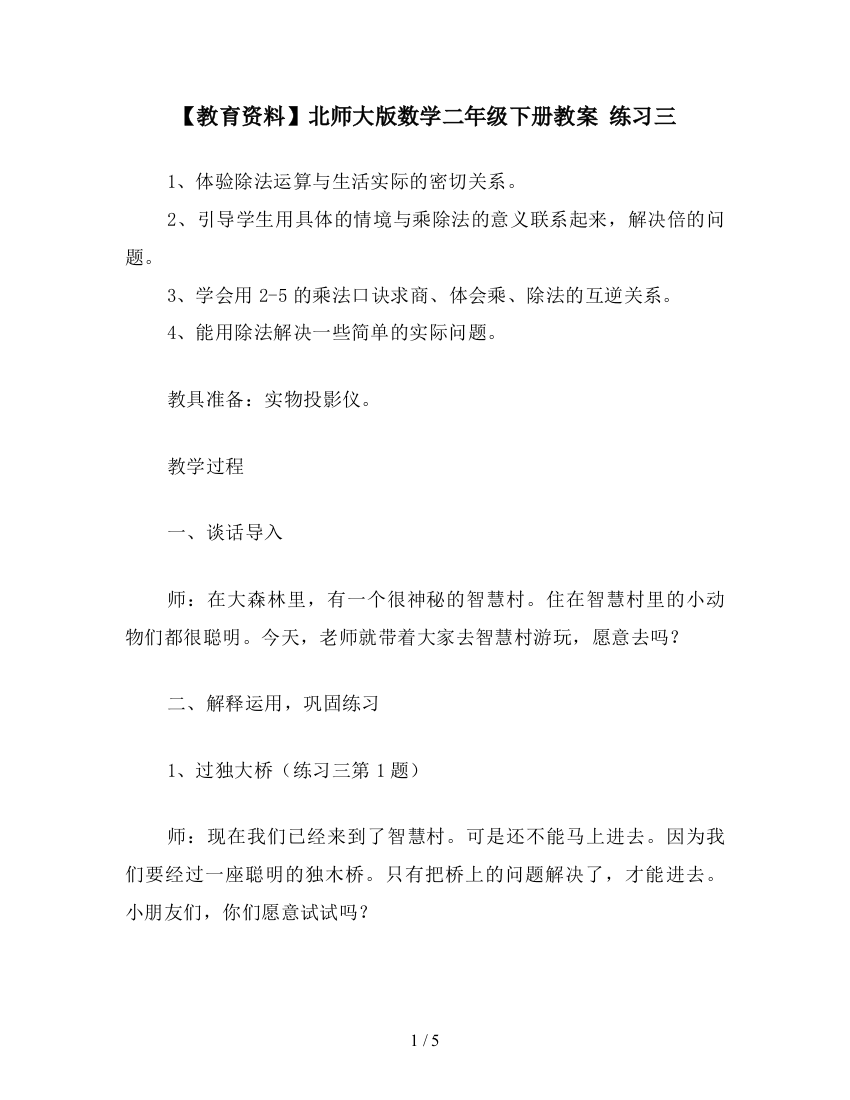 【教育资料】北师大版数学二年级下册教案-练习三