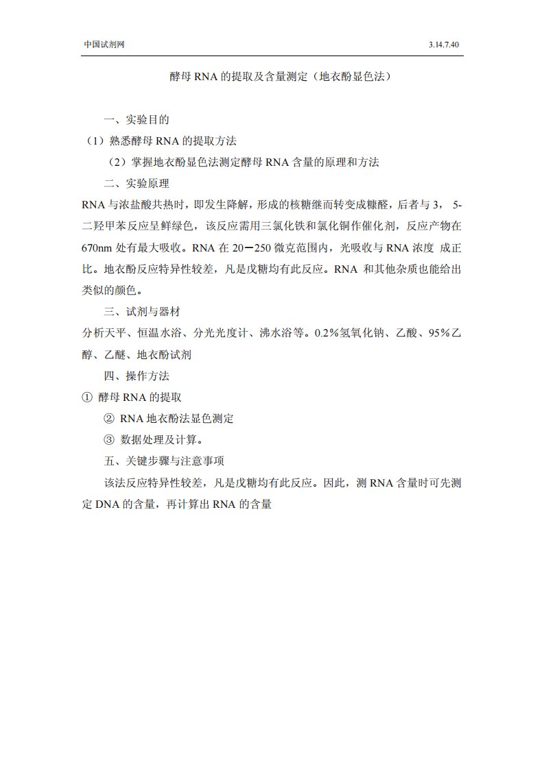 酵母RNA的提取及含量测定（地衣酚显色法）.pdf