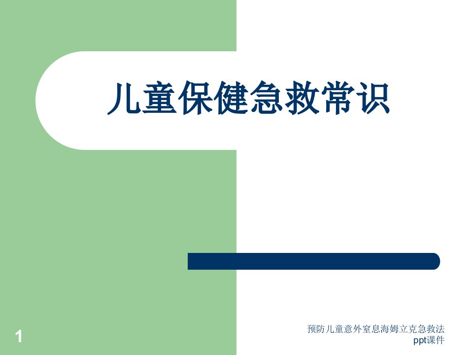 预防儿童意外窒息海姆立克急救法