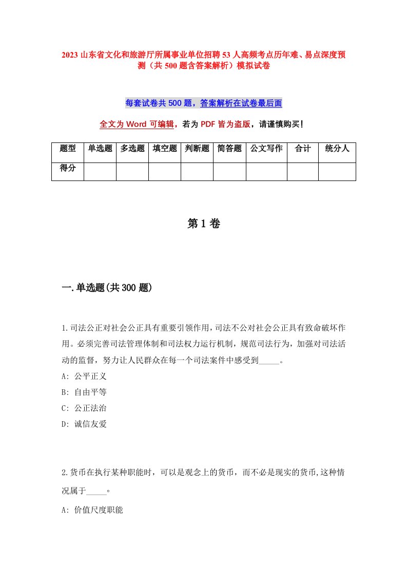 2023山东省文化和旅游厅所属事业单位招聘53人高频考点历年难易点深度预测共500题含答案解析模拟试卷