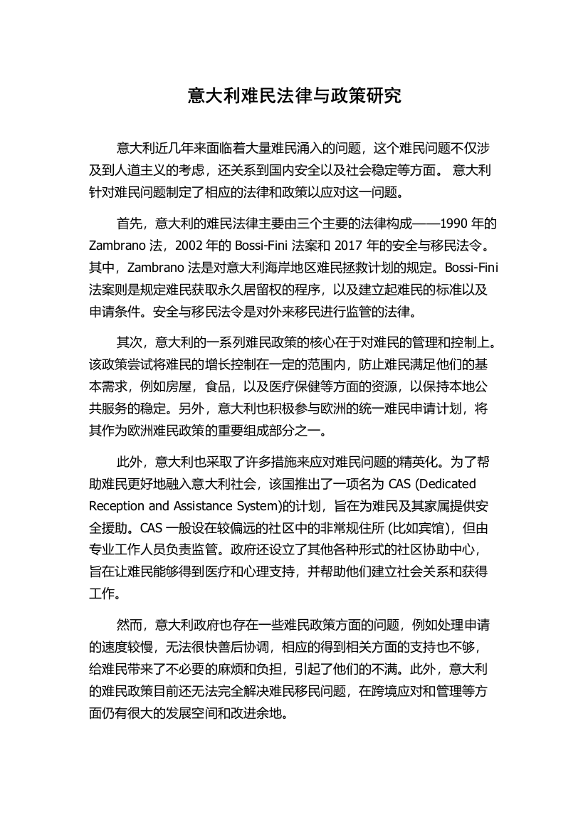 意大利难民法律与政策研究