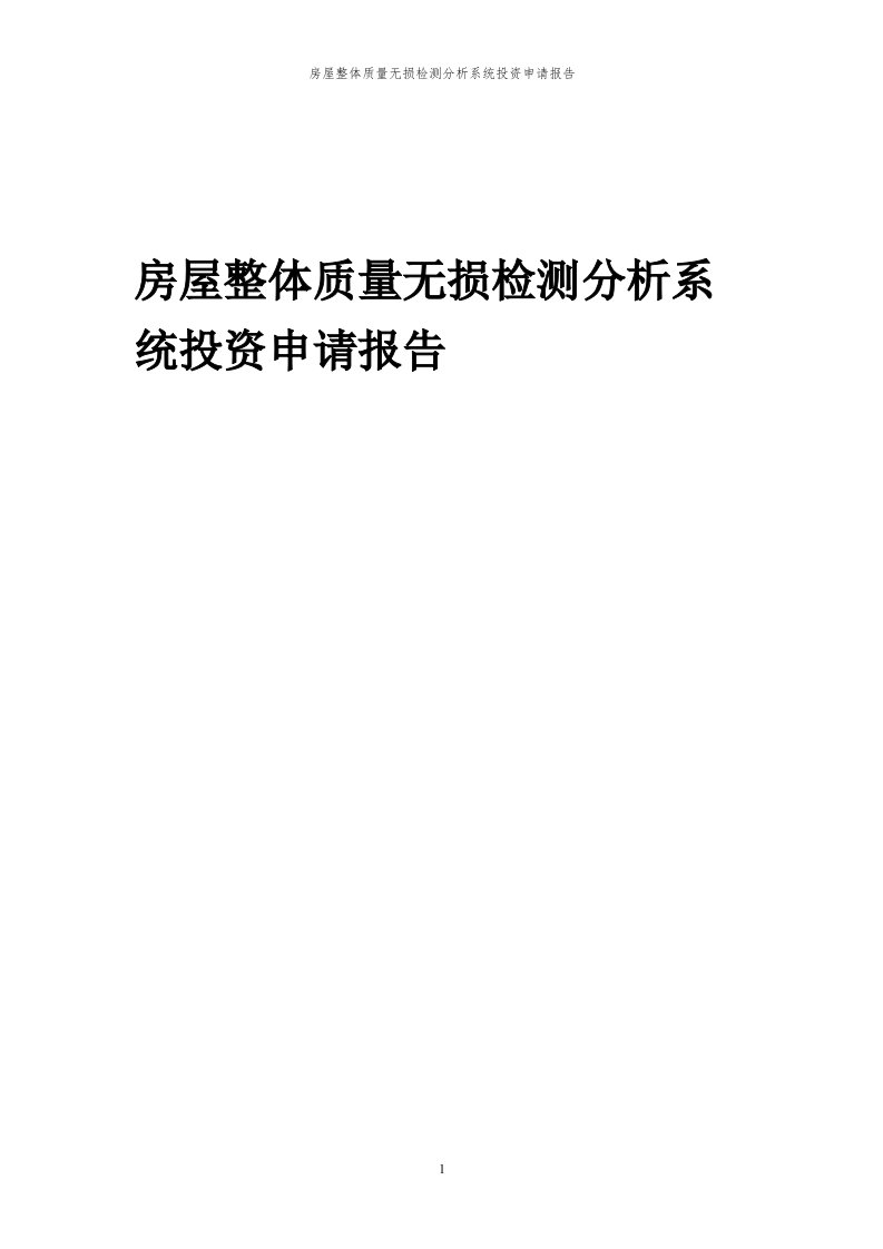 2024年房屋整体质量无损检测分析系统投资申请报告代可行性研究报告