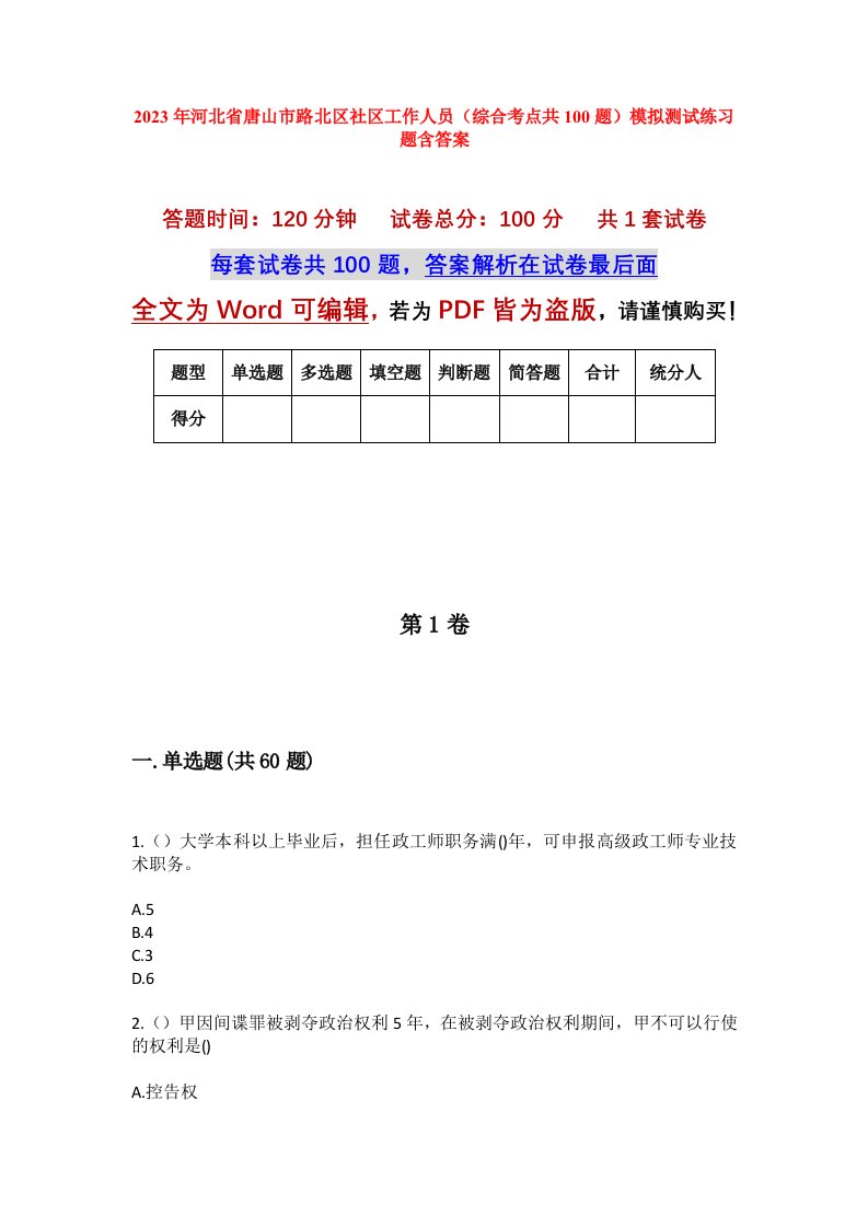 2023年河北省唐山市路北区社区工作人员综合考点共100题模拟测试练习题含答案