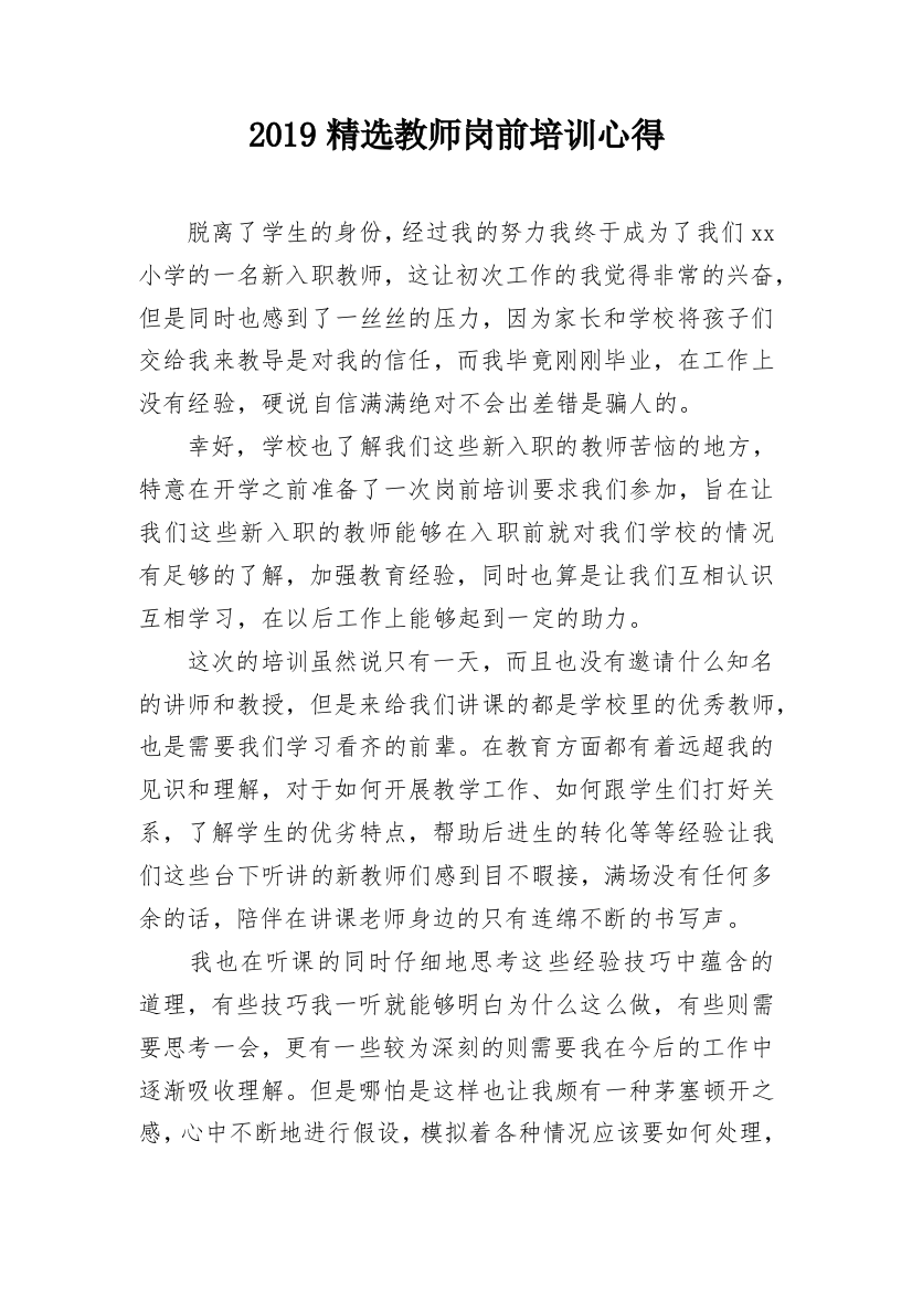 2019精选教师岗前培训心得_1