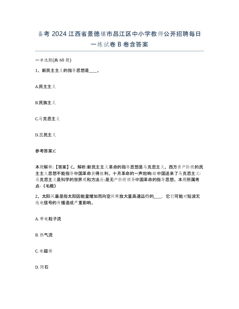 备考2024江西省景德镇市昌江区中小学教师公开招聘每日一练试卷B卷含答案