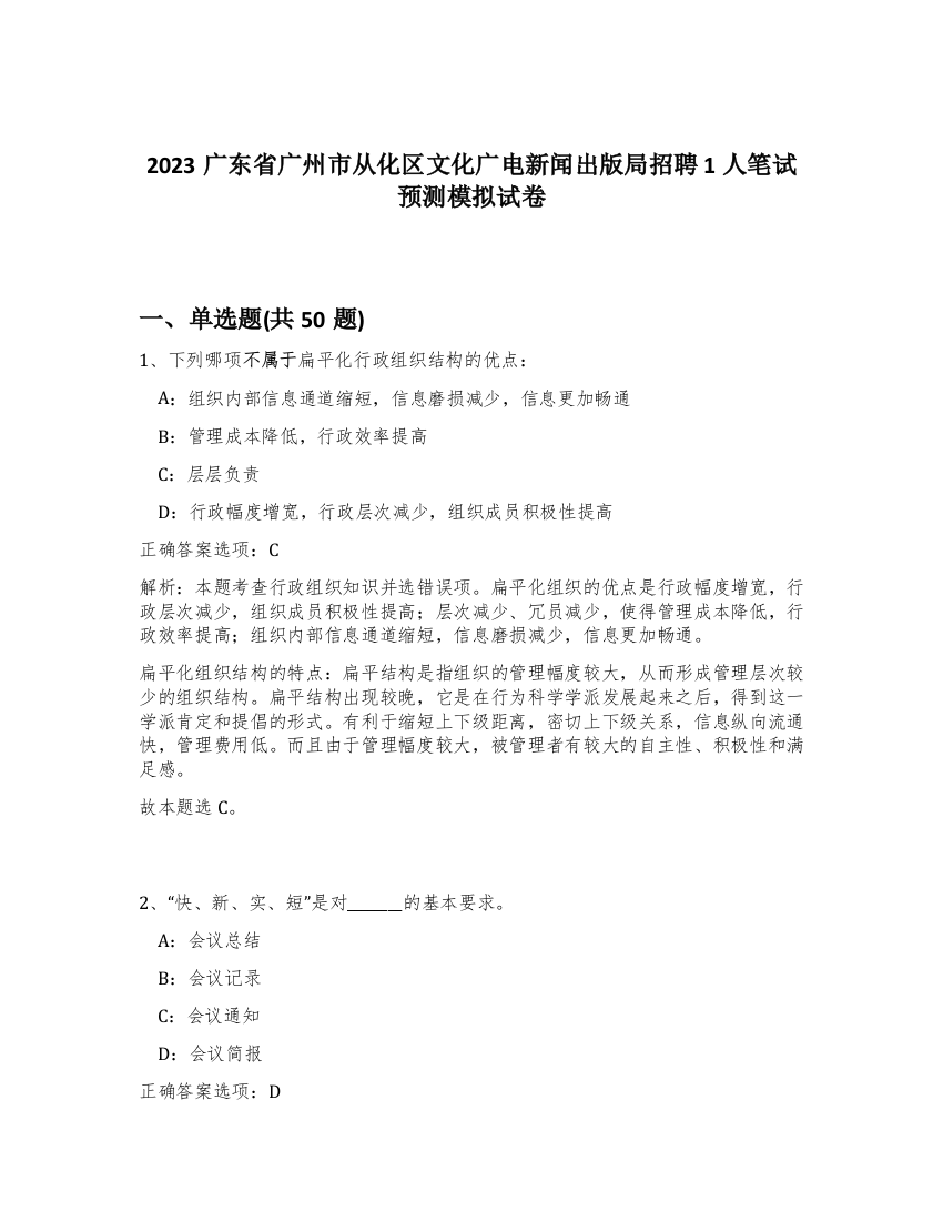 2023广东省广州市从化区文化广电新闻出版局招聘1人笔试预测模拟试卷-45