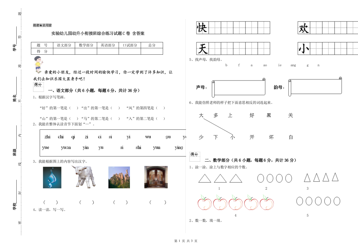 实验幼儿园幼升小衔接班综合练习试题C卷-含答案