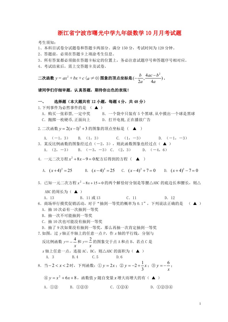 浙江省宁波市曙光中学九级数学10月月考试题