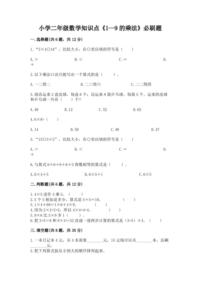 小学二年级数学知识点《1--9的乘法》必刷题（各地真题）