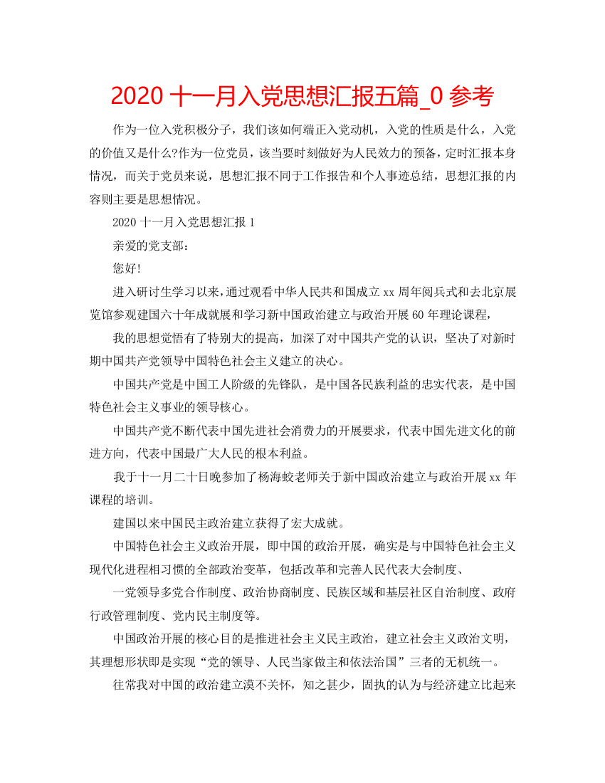 【精选】2020十一月入党思想汇报五篇_0参考