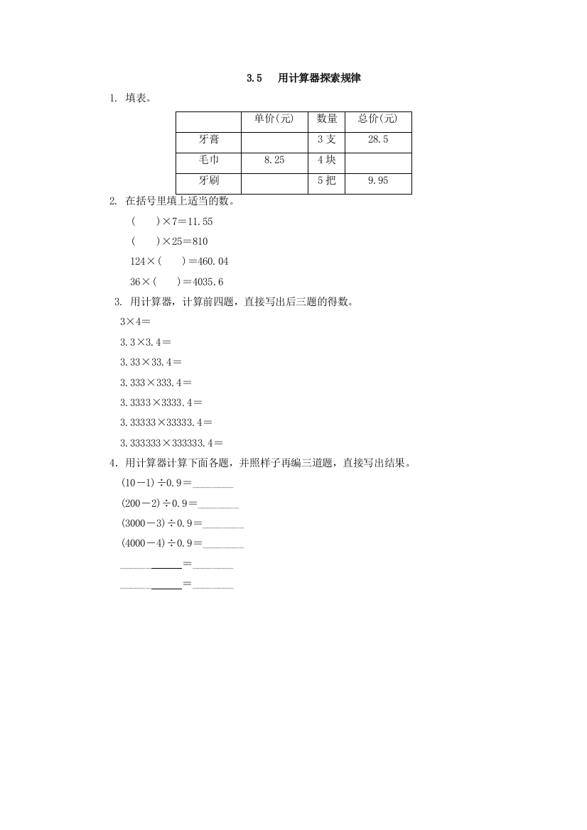 【小学中学教育精选】2016年人教版五年级上3.5用计算器探索规律练习题及答案