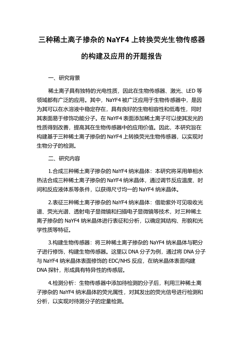 三种稀土离子掺杂的NaYF4上转换荧光生物传感器的构建及应用的开题报告