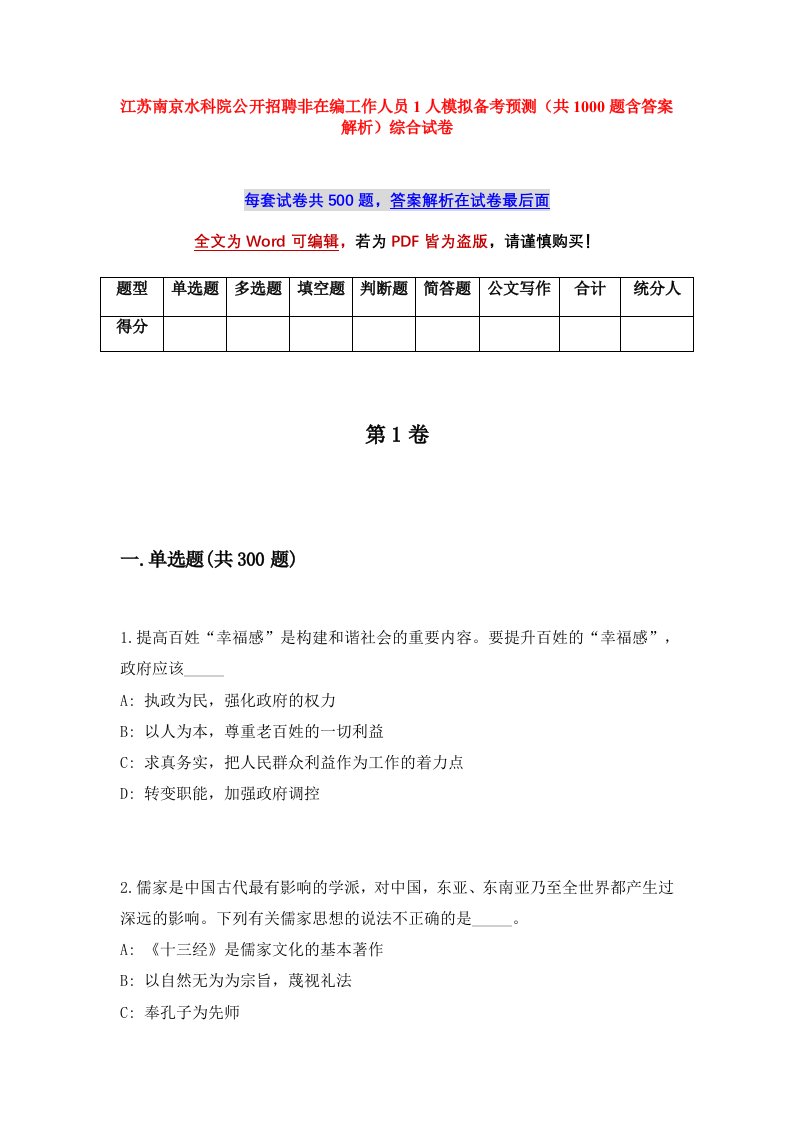 江苏南京水科院公开招聘非在编工作人员1人模拟备考预测共1000题含答案解析综合试卷