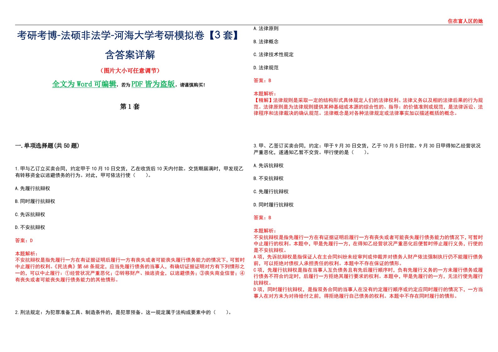 考研考博-法硕非法学-河海大学考研模拟卷VI【3套】含答案详解