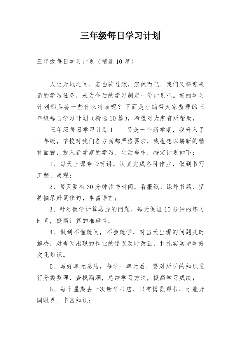 三年级每日学习计划