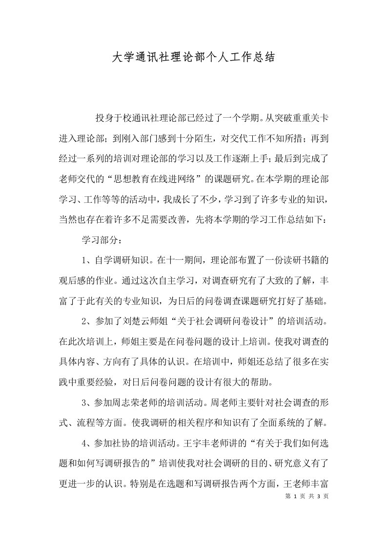 大学通讯社理论部个人工作总结（一）