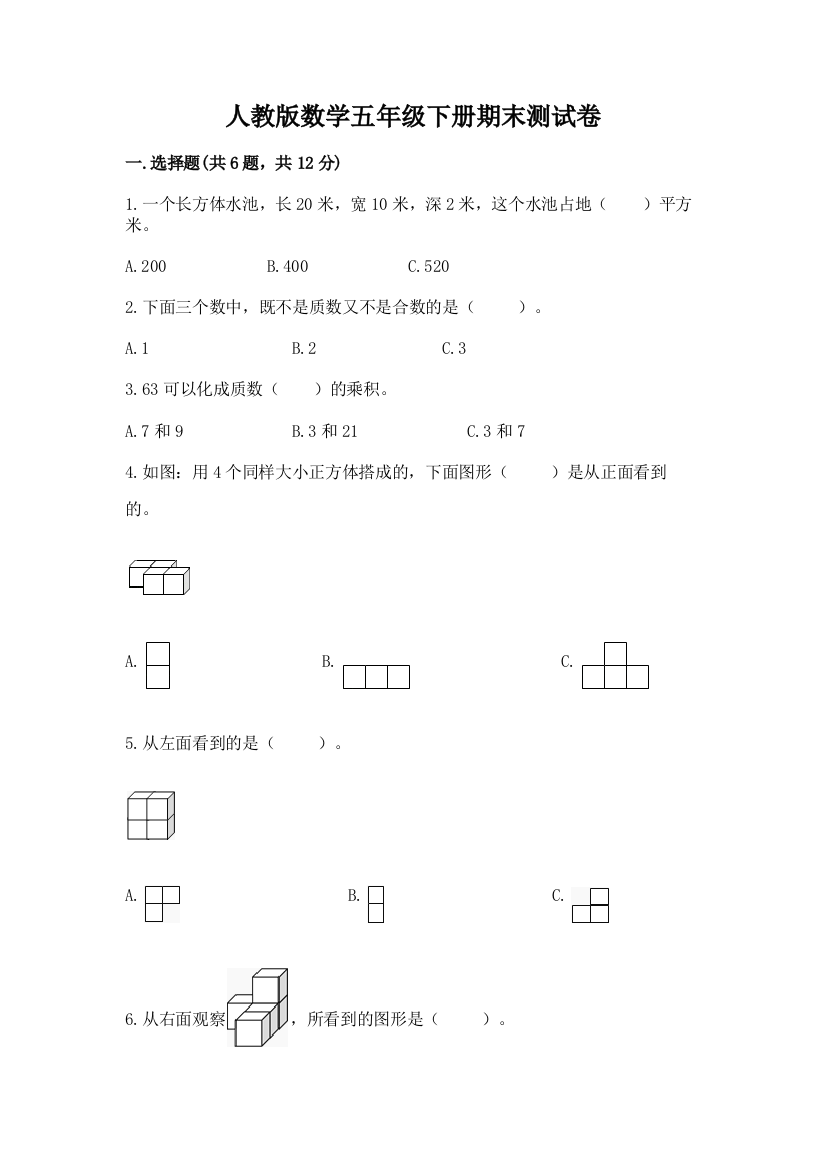 人教版数学五年级下册期末测试卷含完整答案（全优）