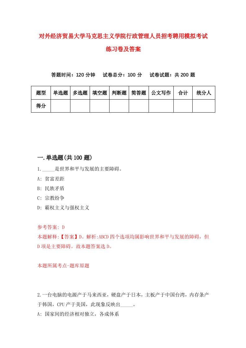 对外经济贸易大学马克思主义学院行政管理人员招考聘用模拟考试练习卷及答案第4卷