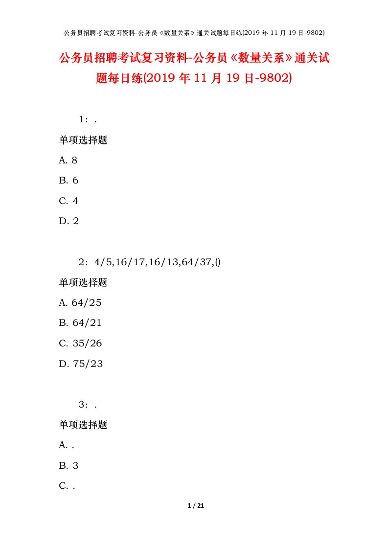 公务员招聘考试复习资料-公务员数量关系通关试题每日练2019年11月19日-9802