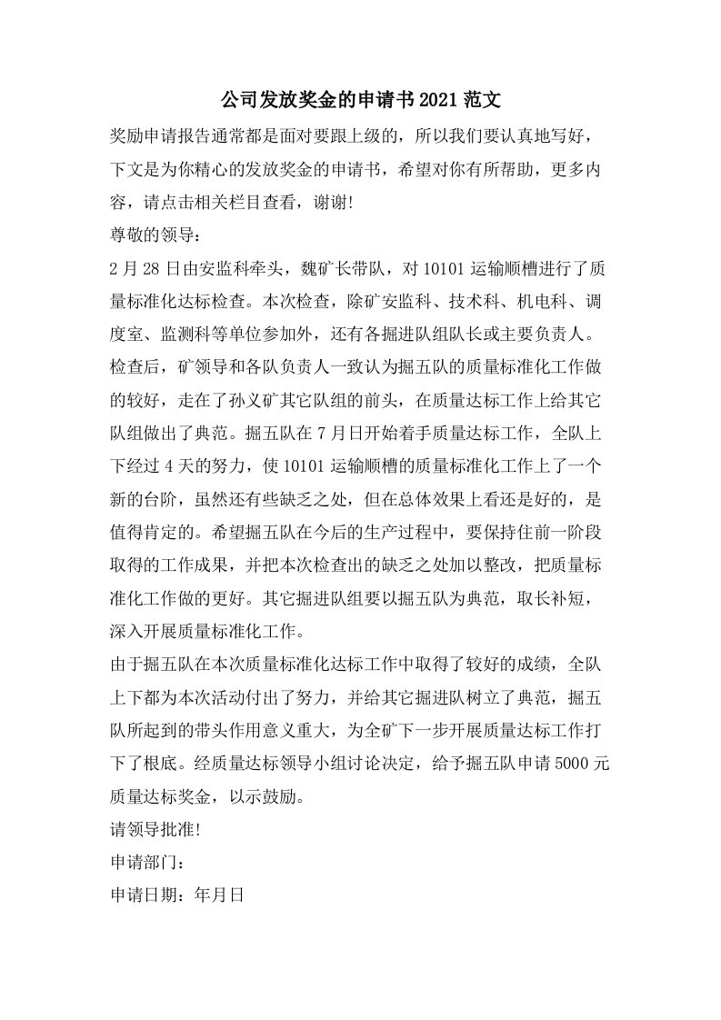 公司发放奖金的申请书范文