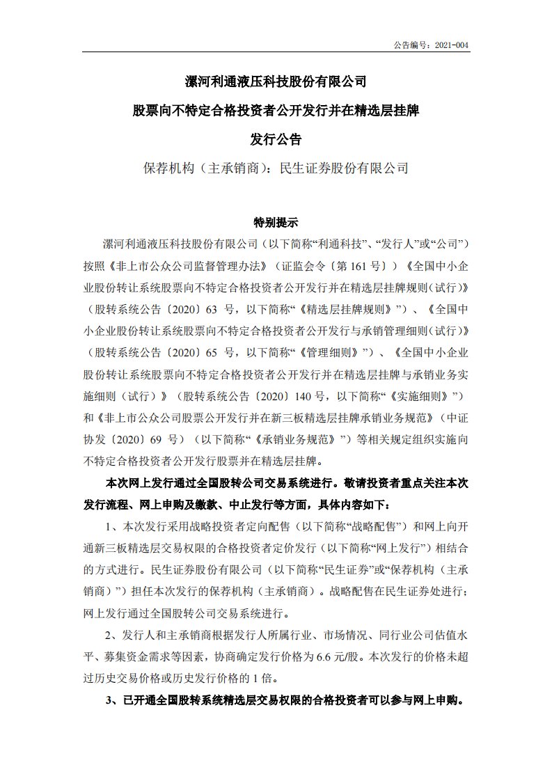 北交所-利通科技:股票向不特定合格投资者公开发行并在精选层挂牌发行公告-20210128