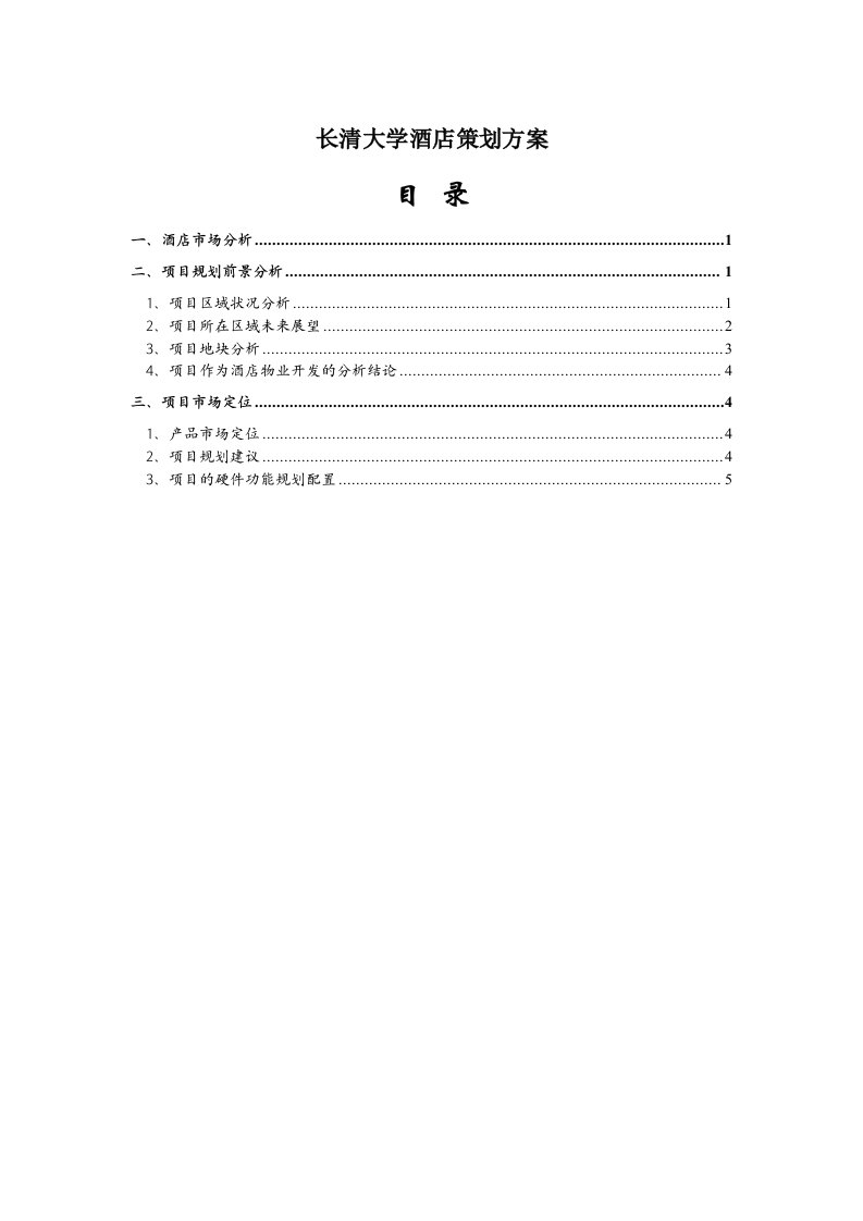 酒类资料-济南大学城酒店策划方案