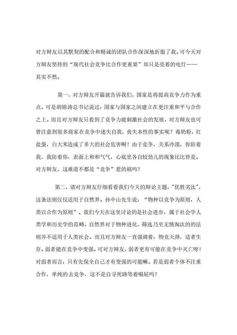 当今社会合作高于竞争三辩陈词