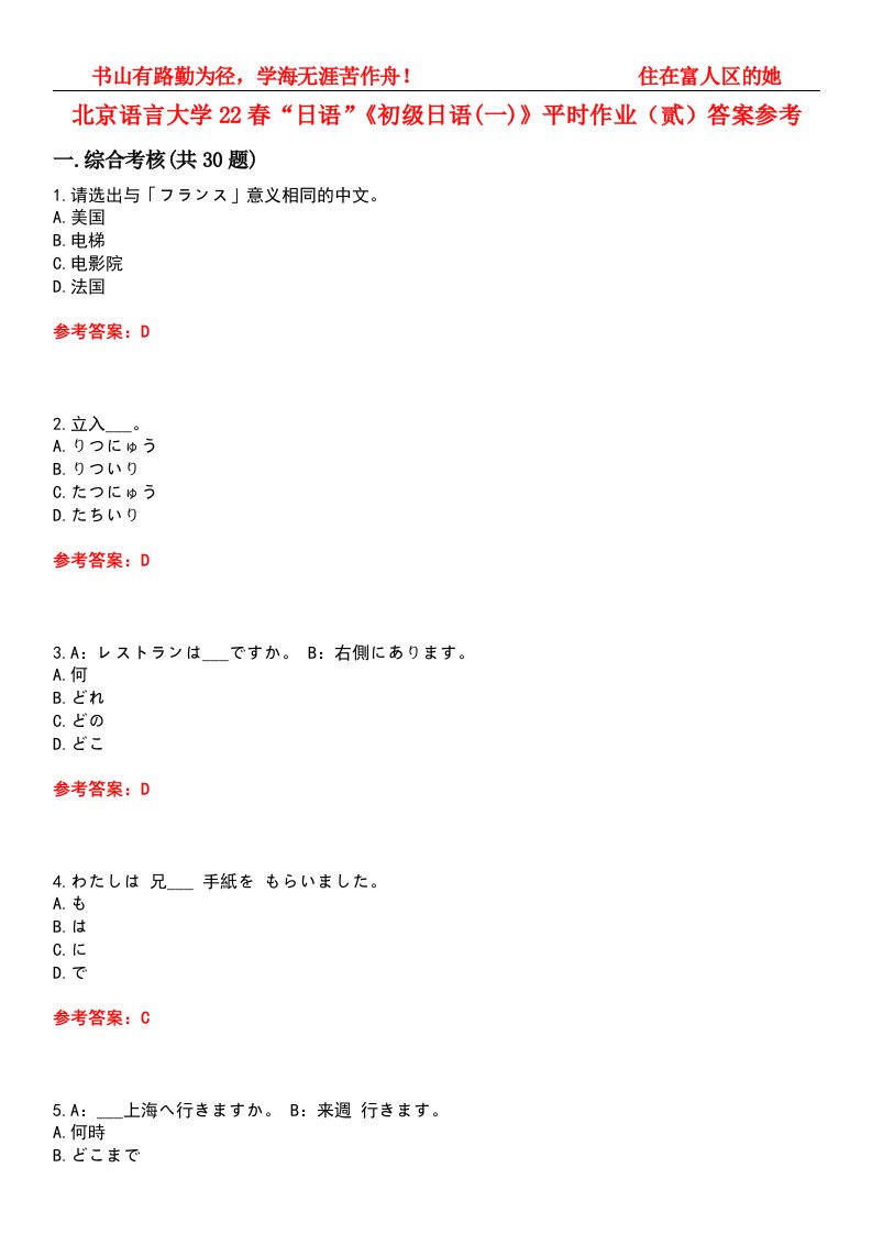 北京语言大学22春“日语”《初级日语(一)》平时作业（贰）答案参考试卷号：7