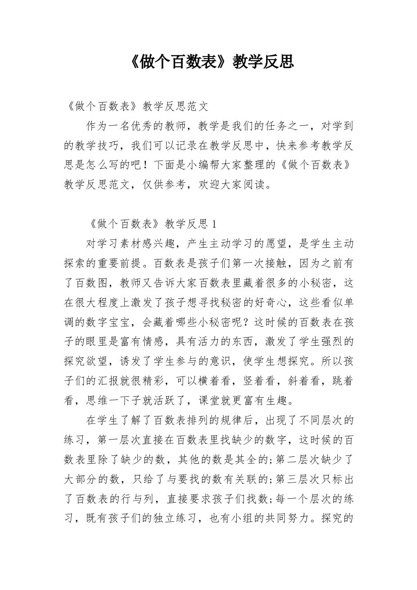 《做个百数表》教学反思_2