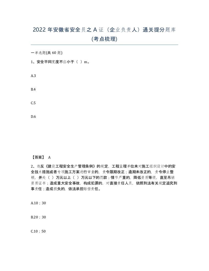 2022年安徽省安全员之A证企业负责人通关提分题库考点梳理