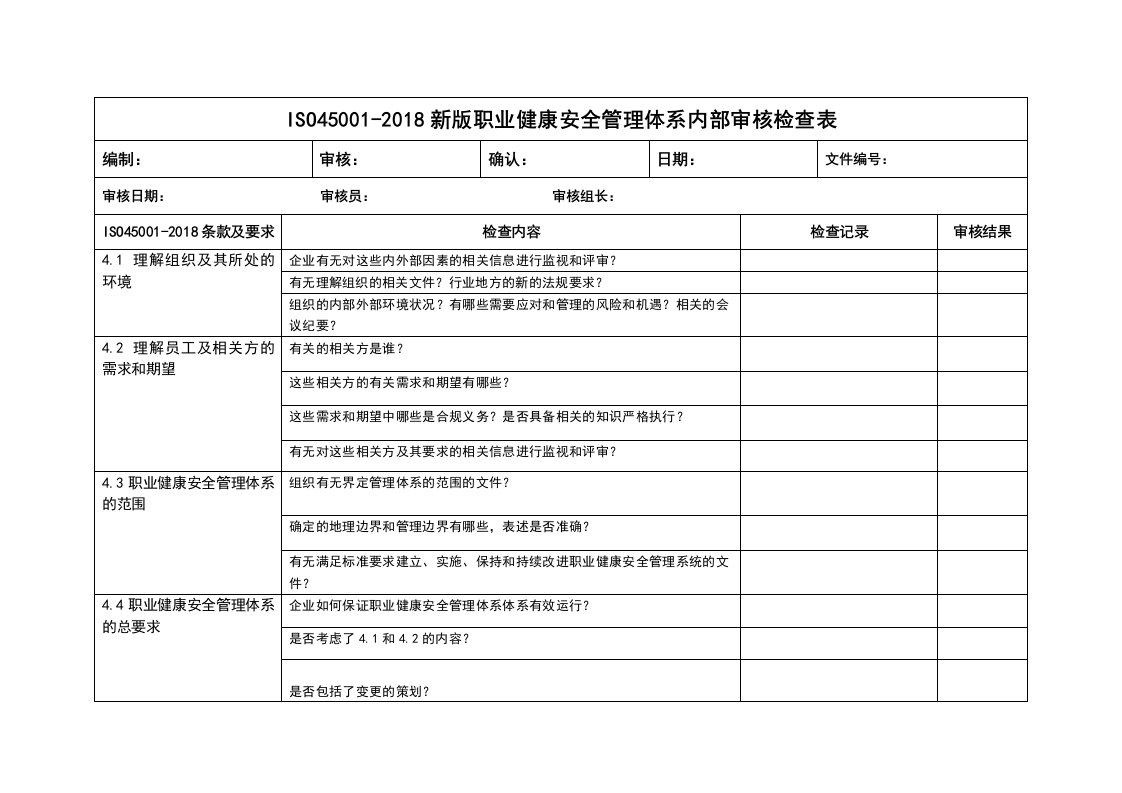 ISO45001-2018新版职业健康安全管理体系内部审核检查表