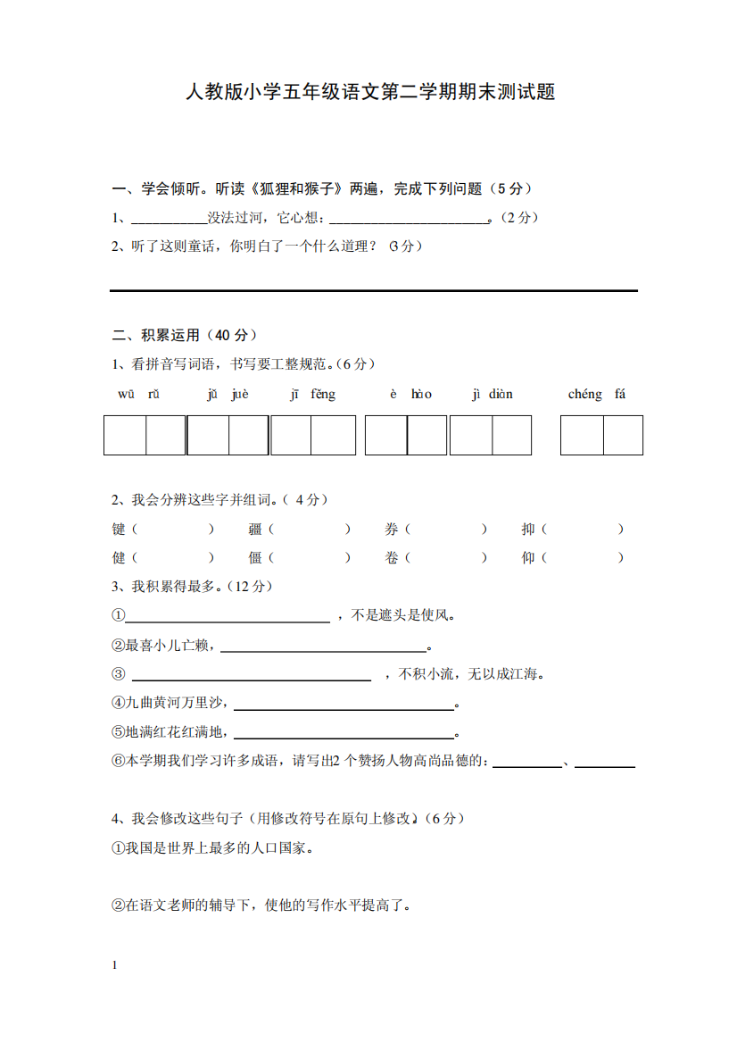 人教版小学五年级语文第二学期期末测试题附答案