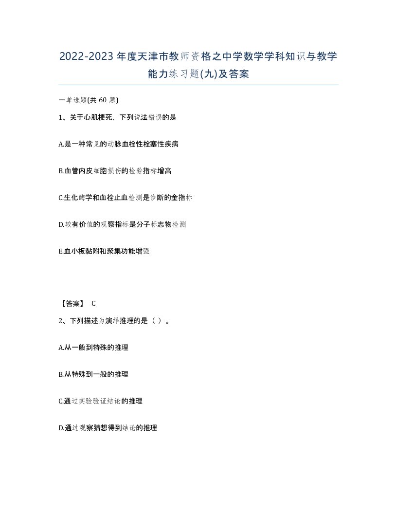 2022-2023年度天津市教师资格之中学数学学科知识与教学能力练习题九及答案